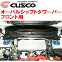 CUSCOオーバルシャフトストラットタワーバーF用YA5エクシーガ EJ20 2008/6～2015/3