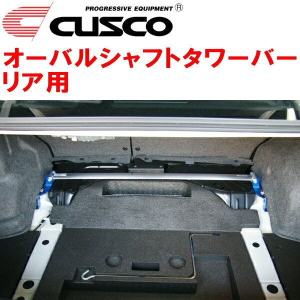 CUSCOオーバルシャフトストラットタワーバーR用BRFレガシィアウトバック EZ36 2009/5～2014/10