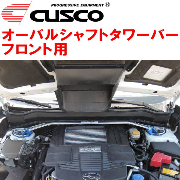 CUSCOオーバルシャフトストラットタワーバーF用SJGフォレスター FA20ターボ 2012/11～2018/7