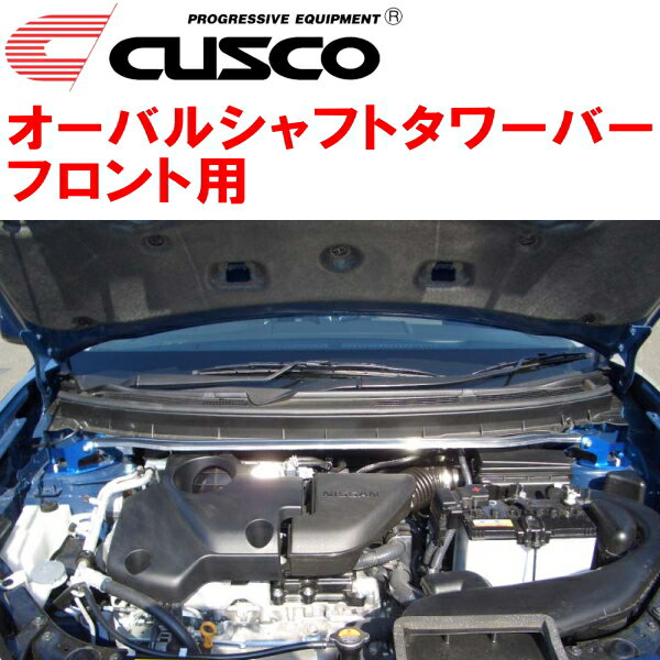 CUSCOオーバルシャフトストラットタワーバーF用NT31エクストレイル MR20DE 2007/8～2014/4