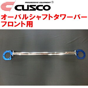 CUSCOオーバルシャフトストラットタワーバーF用CV1WデリカD:5 4N14(NA) 2019/2～