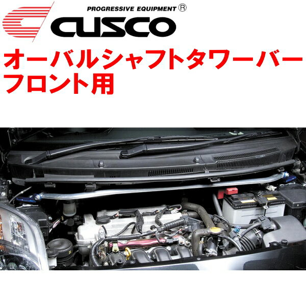 CUSCOオーバルシャフトストラットタワーバーF用NCP91ヴィッツ