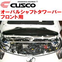 CUSCOオーバルシャフトストラットタワーバーF用KGJ10トヨタiQ 1KR-FE 2008/11～2016/3