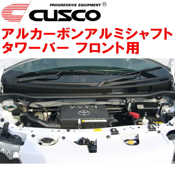 CUSCOアルカーボンアルミシャフトストラットタワーバーF用QNC21トヨタbB 3SZ-VE 除くTRDターボ 2005/12～2016/8