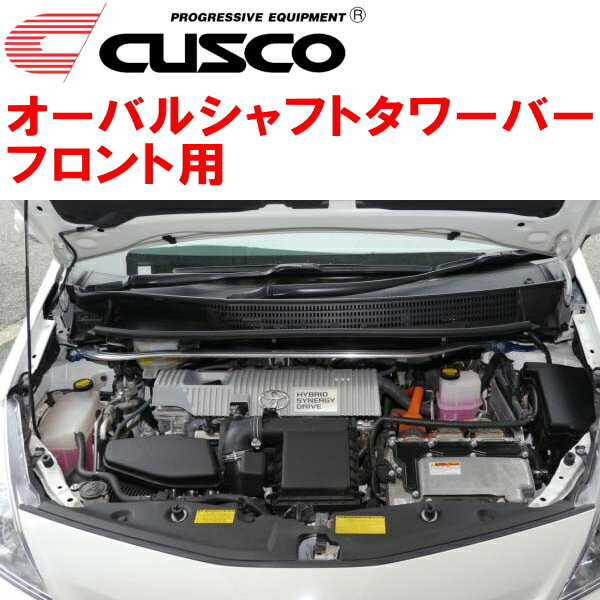 CUSCOオーバルシャフトストラットタワーバーF用ZVW41Wプリウスα 2ZR-FXE 2011/5～