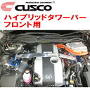 CUSCOハイブリッドストラットタワーバーF用AVC10レクサスRC300h 2AR-FSE 2014/10〜