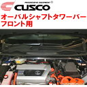 CUSCOオーバルシャフトストラットタワーバーF用AYZ15レクサスNX300h 2AR-FXE 2017/7～2021/7