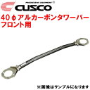 CUSCO 40φアルカーボンストラットタワーバーF用JZX100クレスタ 1JZ-GTE 除く油膜取りタンク装着車/クルーズコントロール装着車 1996/9~2000/10