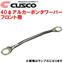 CUSCO 40φアルカーボンストラットタワーバーF用JZX90クレスタ 1JZ-GTE 除く油膜取りタンク装着車/クルーズコントロール装着車 1992/10～1996/9