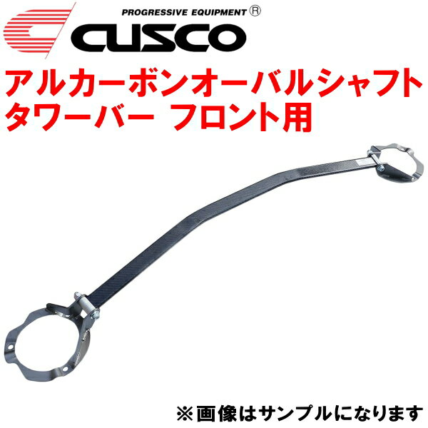 CUSCOアルカーボンオーバルシャフトストラットタワーバーF用CL2アコードワゴン H23A 2000/6～2002/11