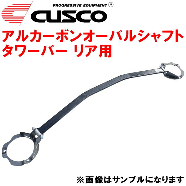 CUSCOアルカーボンオーバルシャフトストラットタワーバーR用BLEレガシィB4 EZ30 2003/9～2009/5