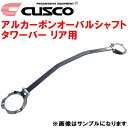 CUSCOアルカーボンオーバルシャフトストラットタワーバーR用SE3PマツダRX-8 13B-MSP 2003/4～2013/4