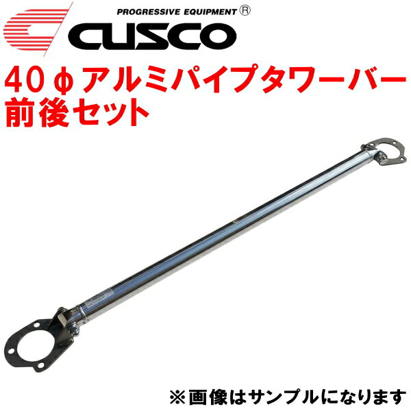 CUSCO 40φアルミパイプストラットタワーバー前後セットCT9AランサーエボリューションIX 4G63(ターボ) 2005/3～2006/7