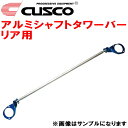 CUSCOアルミシャフトストラットタワーバーR用Z16AミツビシGTO 6G72ターボ 1990/10～2000/8