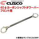 CUSCO 40φカーボンシャフトストラットタワーバーF用EP91スターレット 4E-FTE 1996/1～1999/7