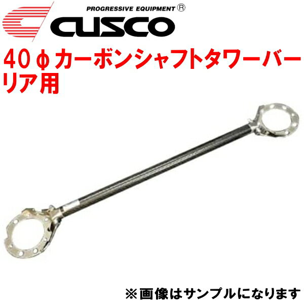 CUSCO 40φカーボンシャフトストラットタワーバーR用CA4Aミラージュ 4G92(NA) 1992/10～1995/10