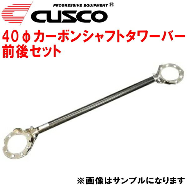 CUSCO 40φカーボンシャフトストラットタワーバー前後セットCT9Wランサーエボリューションワゴン 4G63(ターボ) 2005/9～2007/7