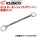 CUSCO 40φカーボンシャフトストラットタワーバー前後セットCP9AランサーエボリューションVI 4G63(ターボ) 1999/1～2001/1