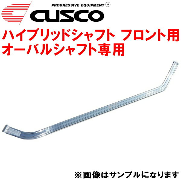 CUSCOハイブリッドシャフトF用 シャフト単品 オーバルシャフト専用CY4AギャランフォルティスRALLIART 4B11ターボ CVT 2008/7～2015/4