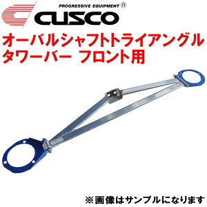 CUSCOオーバルシャフトトライアングルストラットタワーバーF用JZX100クレスタ 1JZ-GTE 除く油膜取りタンク装着車/クルーズコントロール装着車 1996/9～2000/10