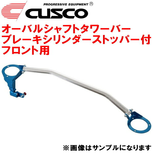 CUSCOオーバルシャフトストラットタワーバー ブレーキシリンダーストッパー付 F用GRX120マークX 4GR-FSE 除くAVS装着車 2004/11～2009/10