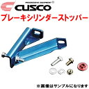 CUSCOブレーキシリンダーストッパーECR33スカイライン RB25DET 1993/8～1998/5