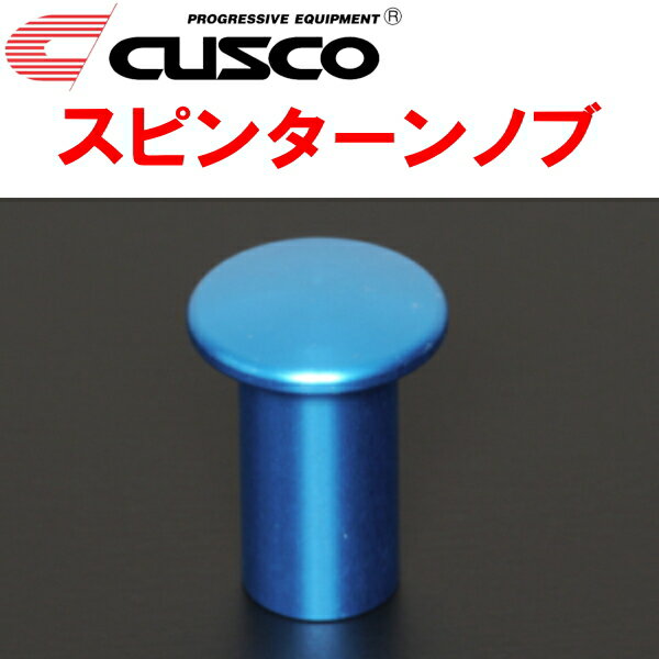 CUSCOスピンターンノブ青ブルーblueTOYOTAトヨタ車用 汎用品 除くGA70/JZA70/MA70/ZN6/ZN8/SW20/SXE10/JZX100【代引不可】