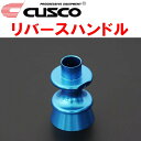 CUSCOリバースハンドルZN6トヨタ86 FA20(NA) 2012/4〜2021/10