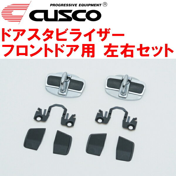 CUSCOドアスタビライザーF用 左右ドア用GRX130/GRX133/GRX135マークX 2009/10～