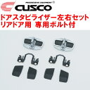 CUSCOドアスタビライザーR用 左右ドア用 専用ボルト付HE33Sラパン 2015/6～