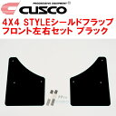 CUSCOマッドフラップ 4×4スタイルシールドフラップ黒 F用NGX10トヨタC-HR 8NR-FTS 2016/12〜(2)