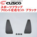 CUSCOマッドフラップ スポーツフラップ黒 F用GXPA16トヨタGRヤリス G16E-GTS 6M/T 2020/9~