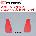 CUSCOマッドフラップ スポーツフラップ赤 F用GXPA16トヨタGRヤリス G16E-GTS 6M/T 2020/9~