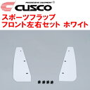 CUSCOマッドフラップ スポーツフラップ白 F用GXPA16トヨタGRヤリス G16E-GTS 6M/T 2020/9~