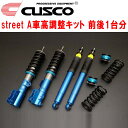 CUSCO street A車高調整キット前後セット アッパーマウントなしLA400KコペンRobe KFターボ 2014/6~【代引不可】