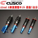 CUSCO street A車高調整キット前後セット アッパーマウントなしZC6スバルBRZ R/RA/S/GT FA20 2012/3~2021/3【代引不可】