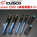 CUSCO street ZERO A車高調整キット前後セット アッパーマウントなし/ナックル偏芯ボルトキャンバー調整仕様ZC33Sスイフトスポーツ K14C 2017/9~【代引不可】