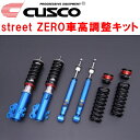 CUSCO street ZERO車高調整キット前後セット アッパーマウントなし/ナックル偏芯ボルトキャンバー調整仕様GXPA16トヨタGRヤリスRC/RZ G16E-GTS 2020/9~2024/3【代引不可】