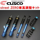 CUSCO street ZERO車高調整キット前後セット アッパーマウントなしZC33Sスイフトスポーツ K14C 2017/9~【代引不可】