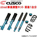 CUSCO street車高調整キット前後セット アッパーマウント付NA6CEロードスターSスペシャル/Vスペシャル/ベースグレード B6-ZE 1989/9〜1998/1【代引不可】(2)
