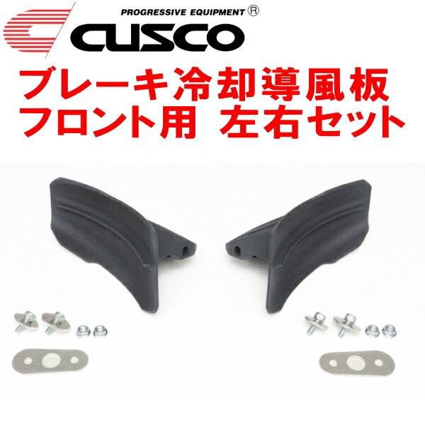 CUSCOブレーキ冷却導風板 左右セット F用ZN6トヨタ86 FA20 2012/4〜2021/10