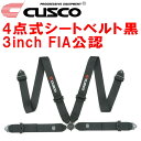 CUSCOレーシングハーネス4点式シートベルト黒 3インチ FIA公認