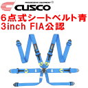 CUSCOレーシングハーネス6点式シートベルト青 3インチ FIA公認