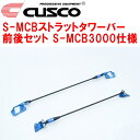 CUSCO S-MCBストラットタワーバー前後セット S-MCB3000仕様GXPA16トヨタGRヤリス G16E-GTS 2020/9〜2024/3