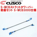 CUSCO S-MCBストラットタワーバー前後セット S-MCB3000仕様GXPA16トヨタGRヤリス G16E-GTS 6M/T・8A/T 2024/4〜