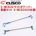 CUSCO S-MCBストラットタワーバー前後セット S-MCB3000仕様ZN6トヨタ86 FA20 2012/4〜2021/10