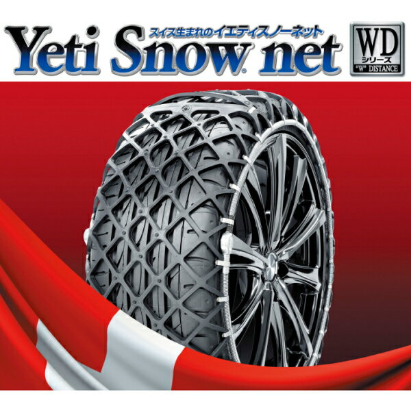 Yeti Snow net WDシリーズ 適合タイヤサイズ：235/70R17、245/65R17、255/60R17