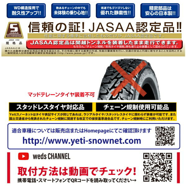 Yeti Snow net WDシリーズ 適合タイヤサイズ：215/60R18、225/60R18、225/55R18、235/55R18、245/50R18、255/45R18 2