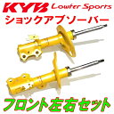 KYB Lowfer Sportsショックアブソーバー フロント左右セットCV5WデリカD:5 M/Gプレミアム/Gパワーパッケージ 4B12(NA) 4WD 12/7～