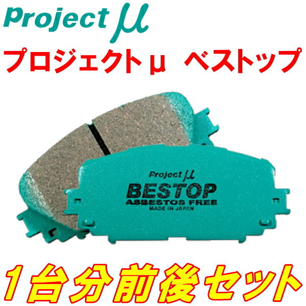 プロジェクトミューμ BESTOPブレーキパッド前後セットASC10レクサスRC300 除くFスポーツ 14/10～20/8